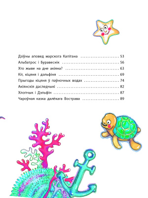 Дамаронак Т. І. "Караблi, моры і акіяны"